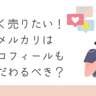 yプロフィール必読 6/10までの出品 メルカリですぐ売れるプロフィールの書き方ってあるの？【初心者