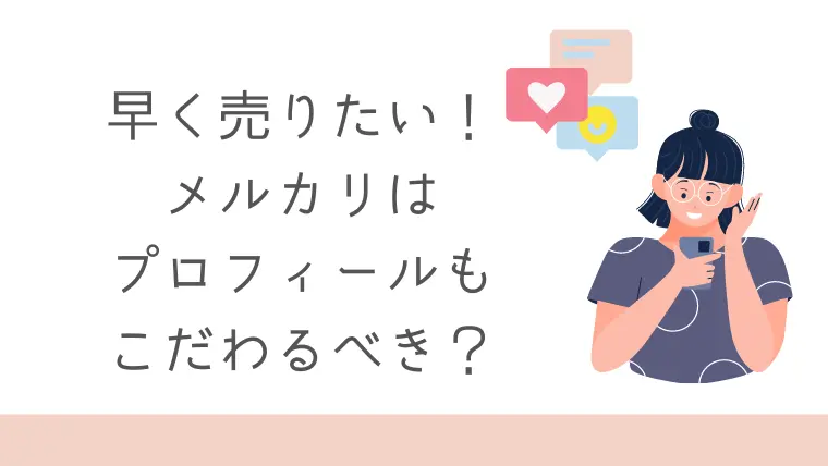 メルカリですぐ売れるプロフィールの書き方ってあるの？【初心者向け】