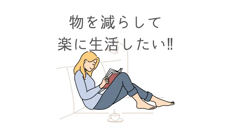 ミニマリスト　ものを減らしたい