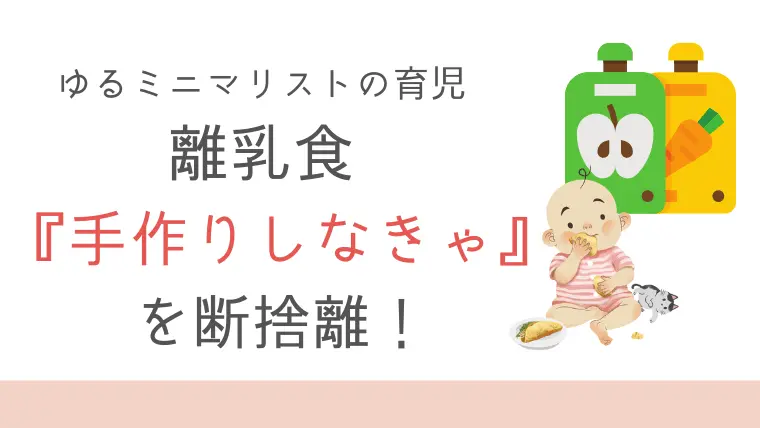 離乳食「手作りしなきゃだめ」という考えを断捨離したら超楽になった