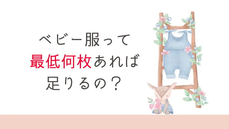 赤ちゃんの服、最低何枚あれば足りるか試してみた。少ないと管理が楽！