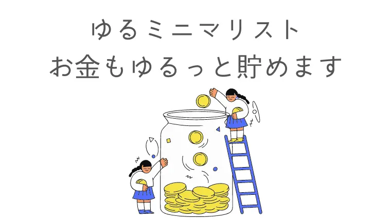 ゆるミニマリスト　貯金