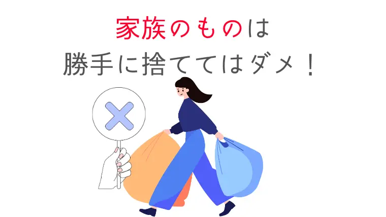 家族のものを捨ててはいけない