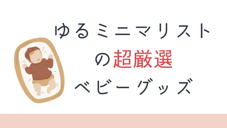 ゆるミニマリスト的超ミニマムな出産準備。本当に必要なものはかなり少ない