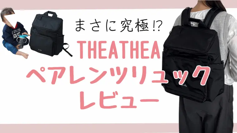 マザーズバッグTHEATHEA新作ペアレンツリュックレビュー