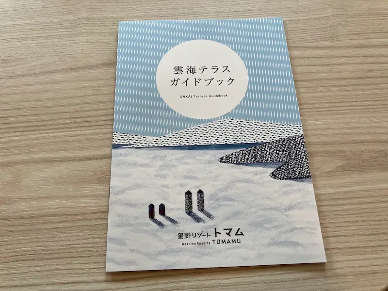 雲海テラスガイドブック