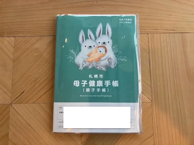 札幌母子手帳
