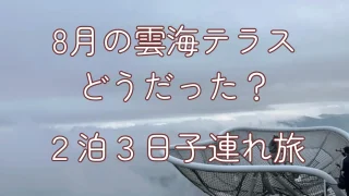 8月の雲海テラスはどんな感じだった?【北海道子連れ旅行】