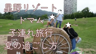 夏の星野リゾートトマム過ごし方・子連れで満喫!【ザ・タワー2泊3日】