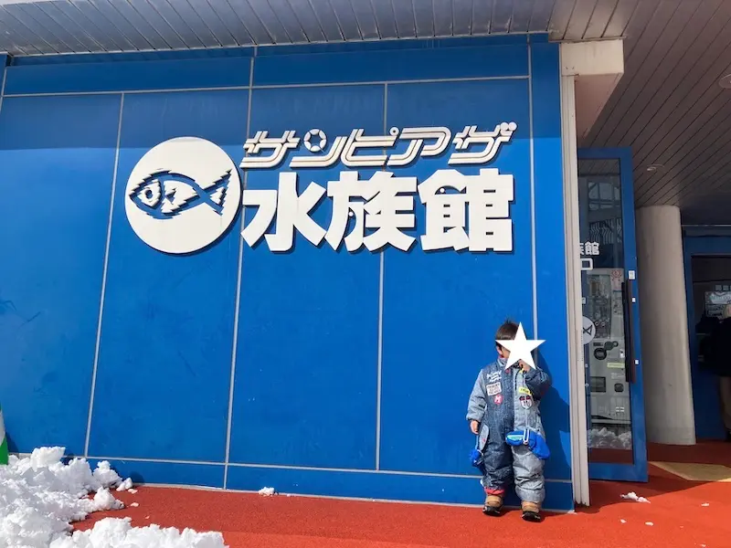 サンピアザ水族館
